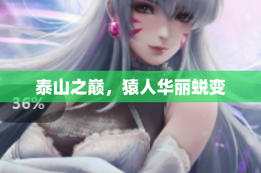 泰山之巅，猿人华丽蜕变