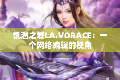 饥渴之城LA.VORACE：一个网络编辑的视角