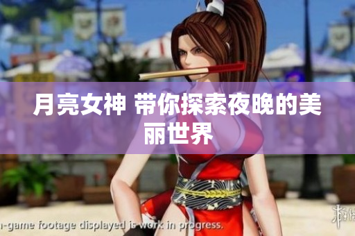 月亮女神 带你探索夜晚的美丽世界