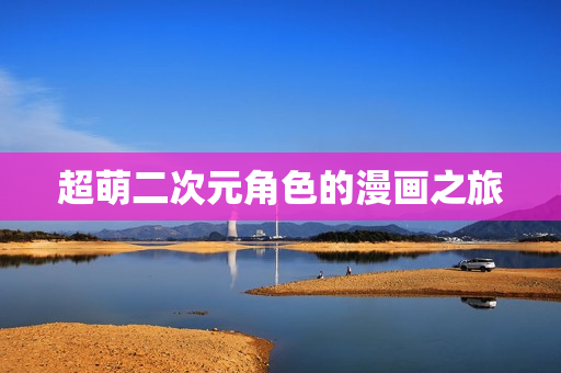 超萌二次元角色的漫画之旅