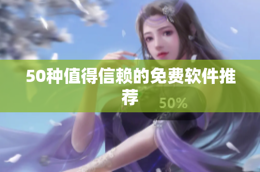 50种值得信赖的免费软件推荐