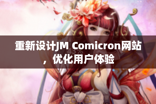 重新设计JM Comicron网站，优化用户体验
