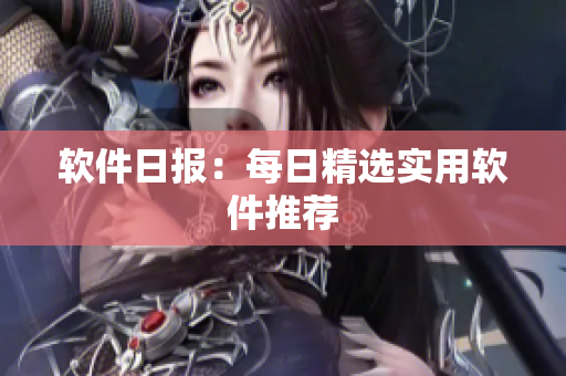 软件日报：每日精选实用软件推荐