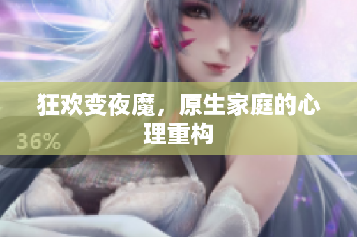 狂欢变夜魔，原生家庭的心理重构