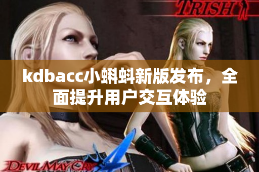 kdbacc小蝌蚪新版发布，全面提升用户交互体验