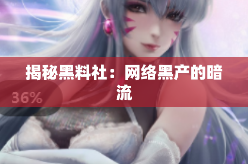 揭秘黑料社：网络黑产的暗流