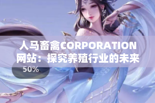 人马畜禽CORPORATION网站：探究养殖行业的未来