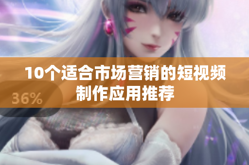 10个适合市场营销的短视频制作应用推荐