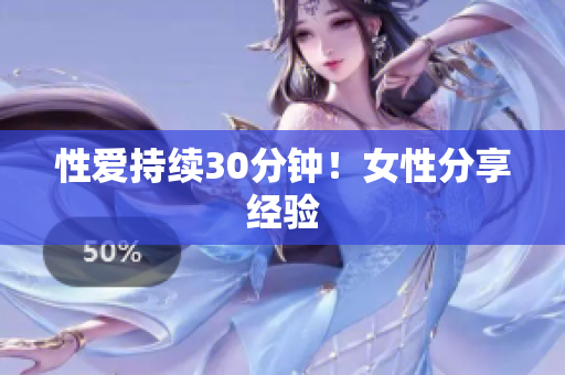 性爱持续30分钟！女性分享经验