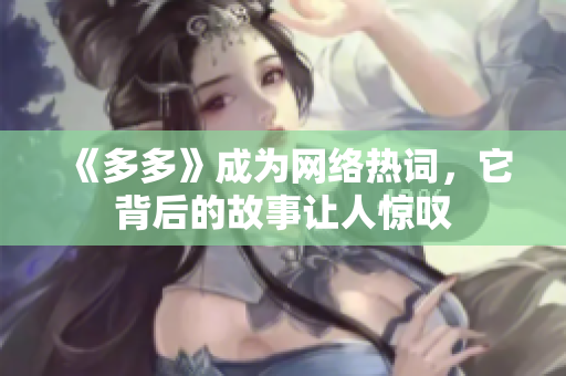 《多多》成为网络热词，它背后的故事让人惊叹