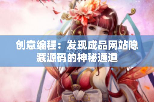 创意编程：发现成品网站隐藏源码的神秘通道