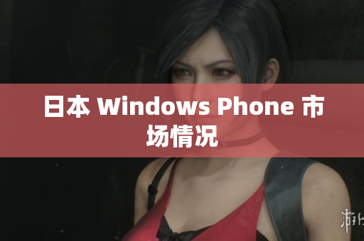 日本 Windows Phone 市场情况