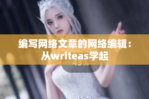 编写网络文章的网络编辑：从writeas学起