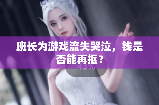 班长为游戏流失哭泣，钱是否能再抠？