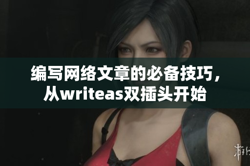 编写网络文章的必备技巧，从writeas双插头开始