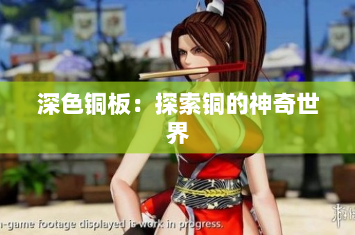 深色铜板：探索铜的神奇世界