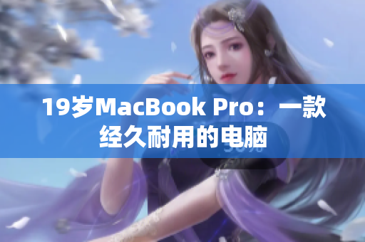 19岁MacBook Pro：一款经久耐用的电脑