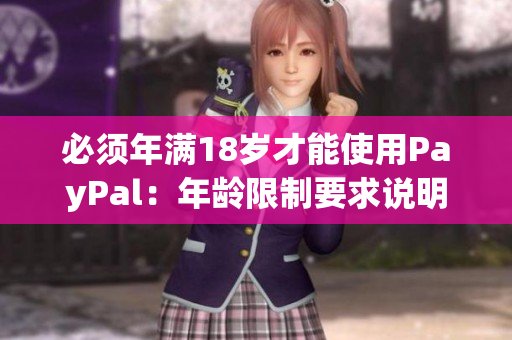 必须年满18岁才能使用PayPal：年龄限制要求说明