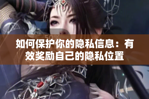 如何保护你的隐私信息：有效奖励自己的隐私位置