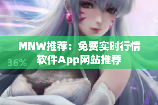 MNW推荐：免费实时行情软件App网站推荐