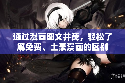 通过漫画图文并茂，轻松了解免费、土豪漫画的区别