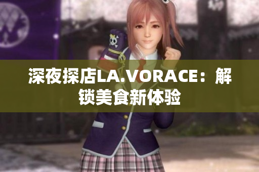 深夜探店LA.VORACE：解锁美食新体验