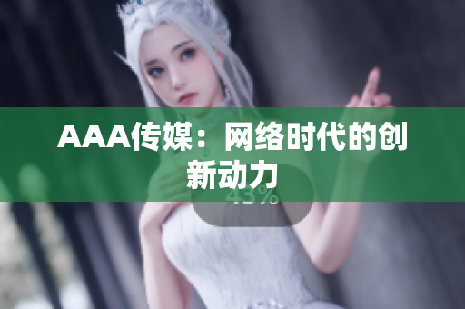 AAA传媒：网络时代的创新动力