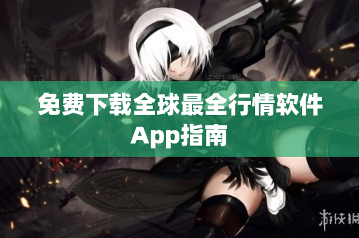 免费下载全球最全行情软件App指南