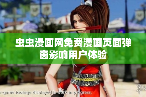 虫虫漫画网免费漫画页面弹窗影响用户体验