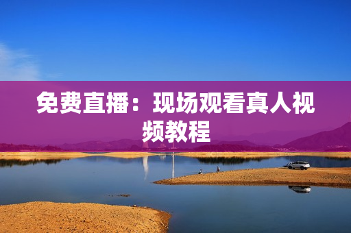 免费直播：现场观看真人视频教程