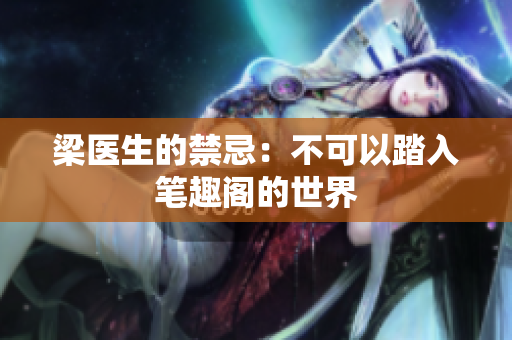 梁医生的禁忌：不可以踏入笔趣阁的世界