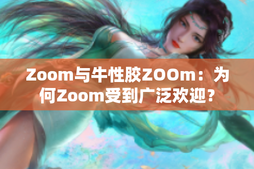 Zoom与牛性胶ZOOm：为何Zoom受到广泛欢迎？