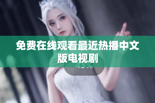 免费在线观看最近热播中文版电视剧