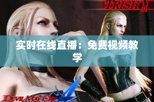 实时在线直播：免费视频教学
