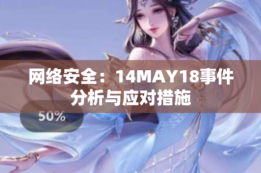 网络安全：14MAY18事件分析与应对措施