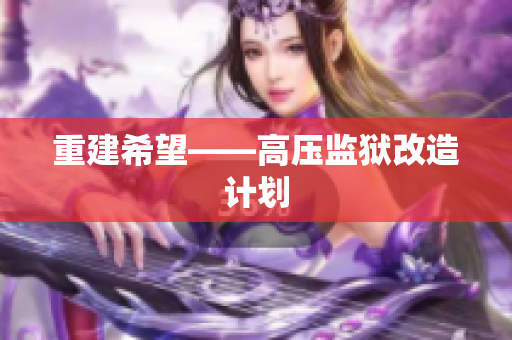 重建希望——高压监狱改造计划