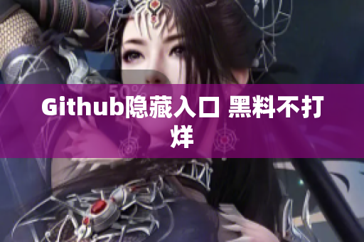 Github隐藏入口 黑料不打烊