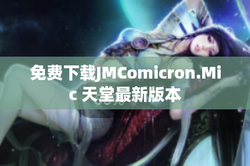 免费下载JMComicron.Mic 天堂最新版本