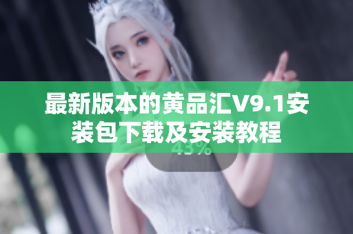 最新版本的黄品汇V9.1安装包下载及安装教程
