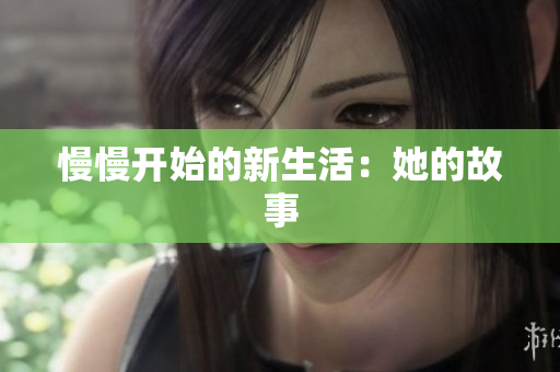 慢慢开始的新生活：她的故事