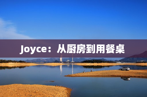 Joyce：从厨房到用餐桌