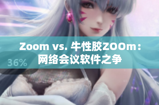 Zoom vs. 牛性胶ZOOm：网络会议软件之争