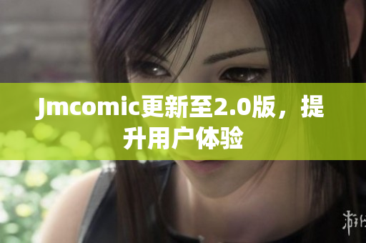 Jmcomic更新至2.0版，提升用户体验