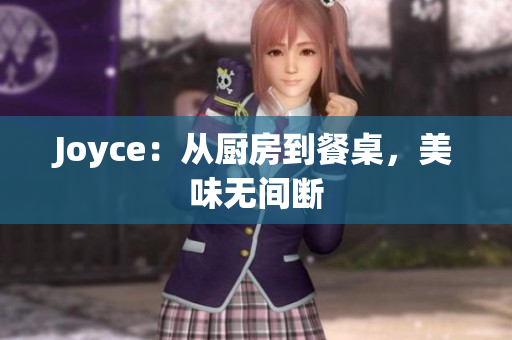 Joyce：从厨房到餐桌，美味无间断