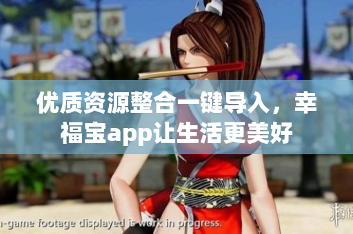 优质资源整合一键导入，幸福宝app让生活更美好