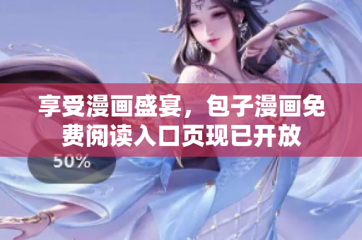 享受漫画盛宴，包子漫画免费阅读入口页现已开放