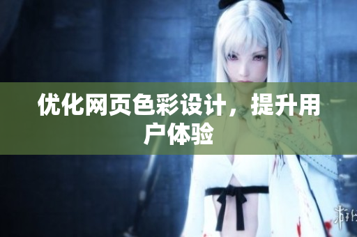 优化网页色彩设计，提升用户体验