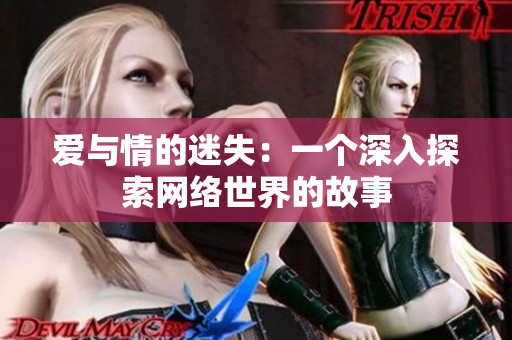 爱与情的迷失：一个深入探索网络世界的故事