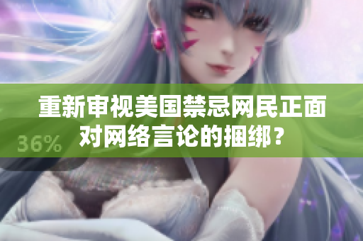 重新审视美国禁忌网民正面对网络言论的捆绑？