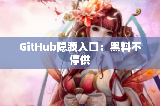GitHub隐藏入口：黑料不停供
